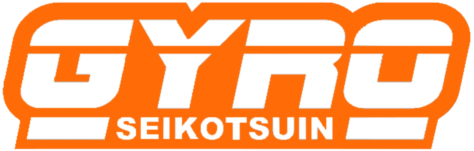 ジャイロ整骨院